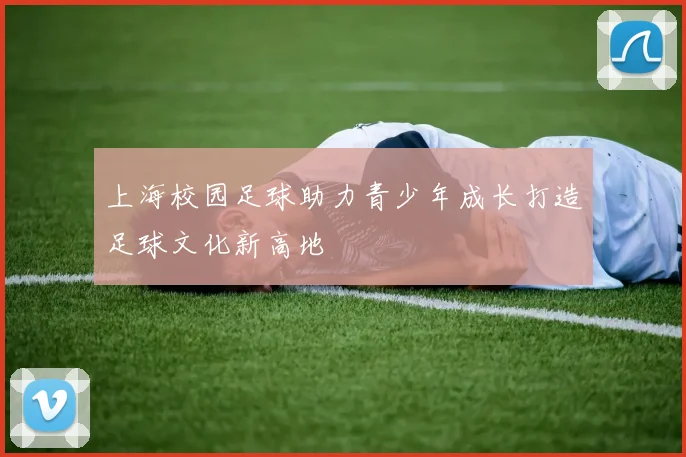 上海校园足球助力青少年成长打造足球文化新高地