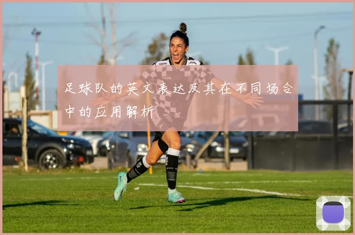 足球队的英文表达及其在不同场合中的应用解析