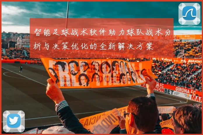 智能足球战术软件助力球队战术分析与决策优化的全新解决方案