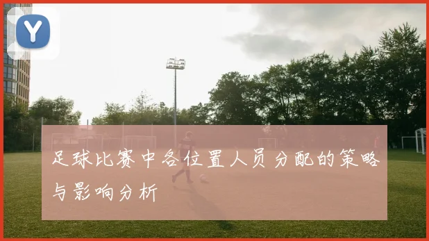 足球比赛中各位置人员分配的策略与影响分析